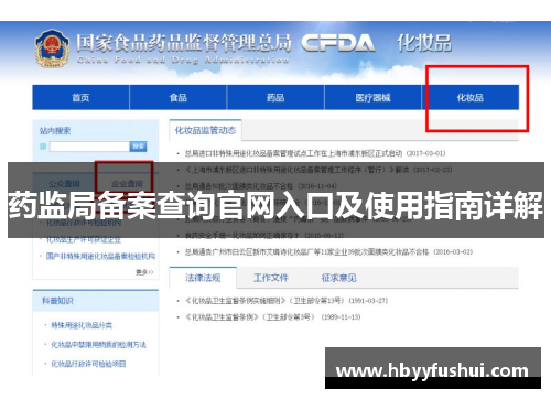 药监局备案查询官网入口及使用指南详解