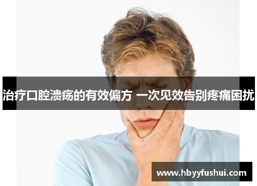 治疗口腔溃疡的有效偏方 一次见效告别疼痛困扰